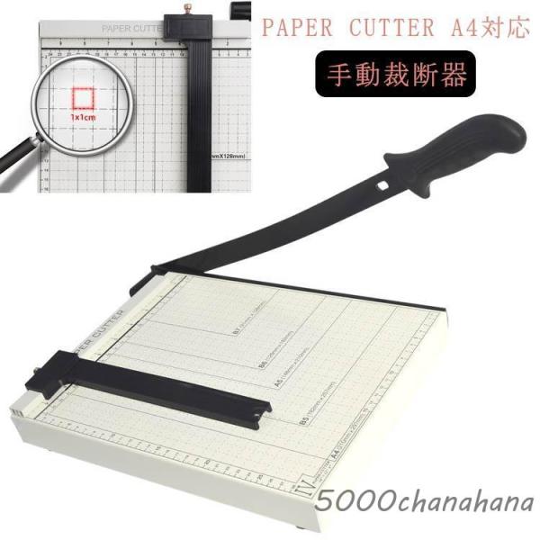 B6 業務用 B5 ペーパーカッター A4 サイズ対応 ペーパーカッター A4 B7 A5 手動裁断...