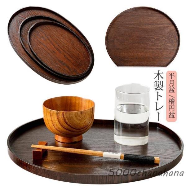 楕円 お盆 半月膳 半月盆 配膳 トレイ 木製トレー ランチョンマット おぼん 漆塗り 木製 木製 ...