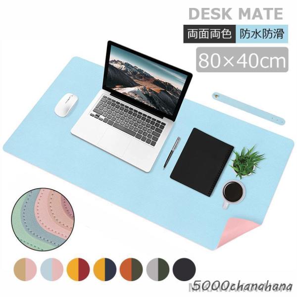 デスクマット レザー 80×40CM 両面両色 テープルマット 学習機マット マウスマット パソコン...