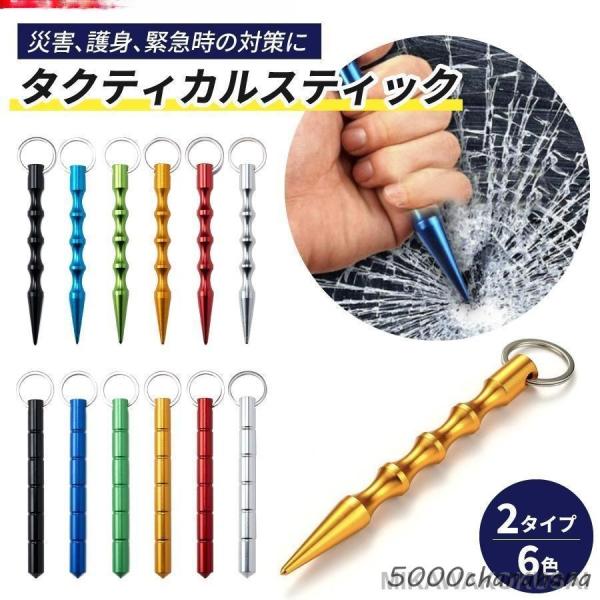 タクティカルスティック 防災グッズ 防犯グッズ キーホルダー キーリング 車 ガラス 護身 棒 防災...