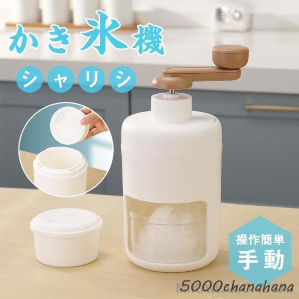かき氷機 手動 かき氷器 ふわふわ アイスクラッシャー 砕氷機 コンパクト 製氷カップ1個付き  水...