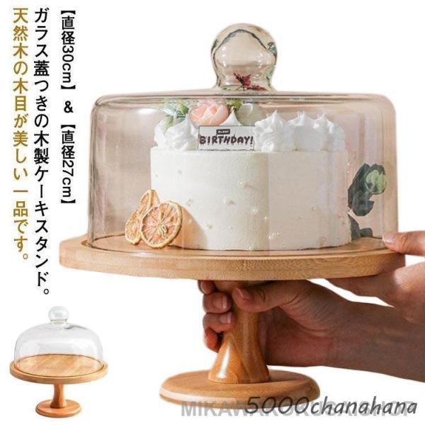 ケーキスタンド 木 1段 蓋付き 直径30cm/27cm ケーキトレー 台付き デザート スタンド ...