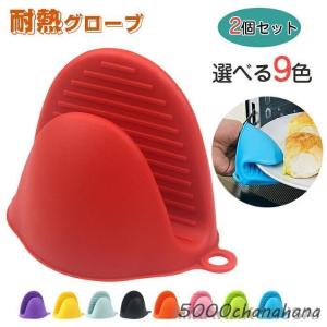 鍋つかみ シリコン ミトン 耐熱 2個セット 火...の商品画像