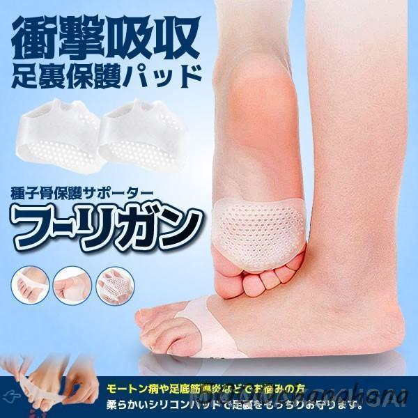 フーリガン 衝撃吸収 種子骨保護 サポーター モートン病 足裏 マメ サポーター 男女適用 左右１セ...