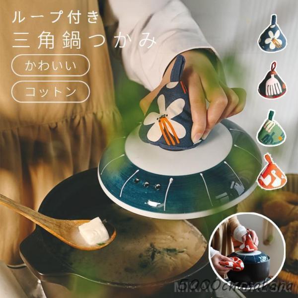 三角 鍋つかみ ミトン おしゃれ かわいい ループ付き キッチン 雑貨 母の日 ギフト 贈り物 厚手...