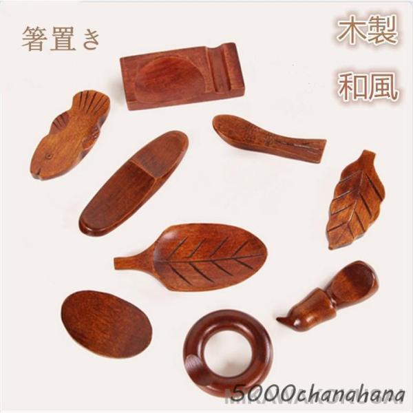 箸置き　はしおき　箸おき　和食器　木製箸置き　自然　はしまくら　おしゃれ　かわいい　お客様のおもてな...