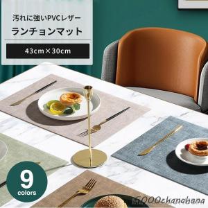 ランチョンマット PVCレザー おしゃれ 43c...の商品画像