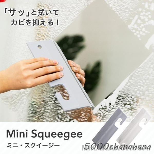 スキージー スクイージー 掃除グッズ 見せる収納 お風呂 浴室 キッチン 洗面台 掃除 水あか カビ...