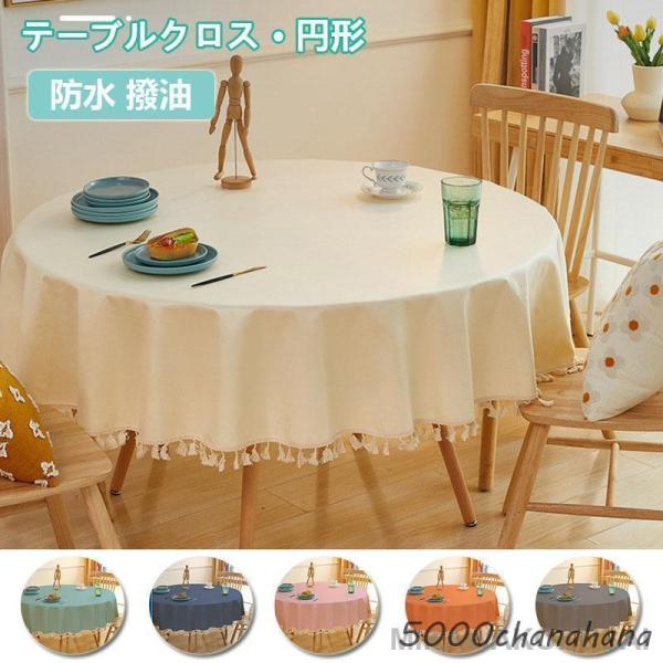 テーブルクロス 円形 TPU 無地 北欧風 食卓カバー 防水 撥油 食卓布 テーブルマット テーブル...