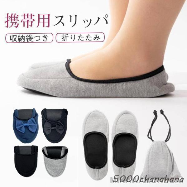 携帯スリッパ 折りたたみスリッパ パンプス 携帯用洗える おしゃれ 持ち運び オフィス スリッパ 参...
