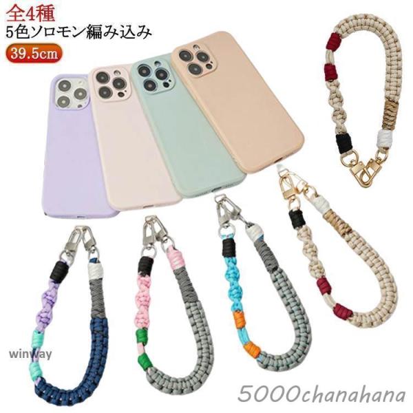 スマホストラップ 手首 フラワー 編み ソロモン編み込み スマホ ハンドストラップ 5色編み 全4種...