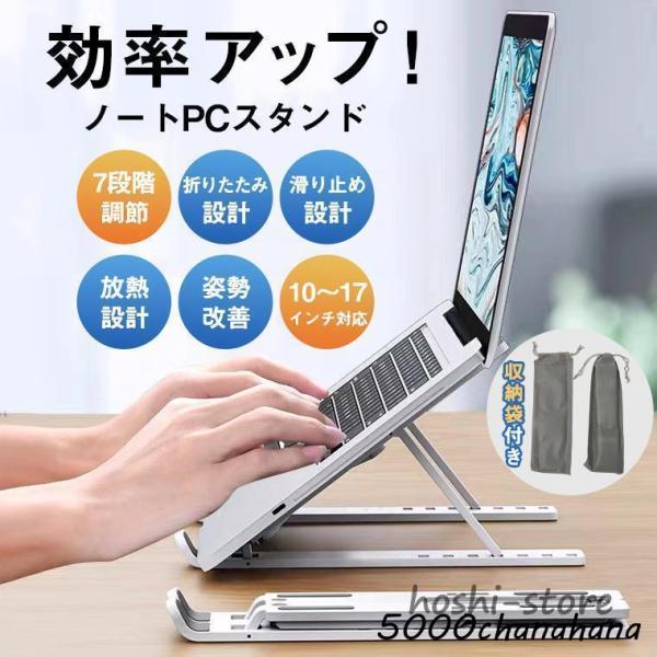 ノートパソコンスタンド 折りたたみ PCスタンド 持ち運び タブレット 7段階調節 ラップトップ 縦...