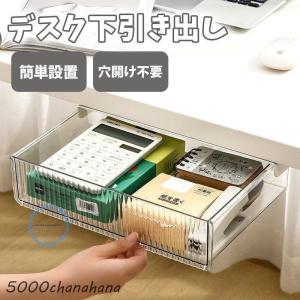 デスク下 引き出し 机下 後付け 整理 文房具収納 収納ボックス 抽斗 デスク下引き出し 収納 取り付け スラ