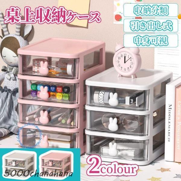 収納ケース 引き出し 卓上 小物 収納ボックス デスク 小物入れ 化粧品収納 文房具収納 机上収納 ...