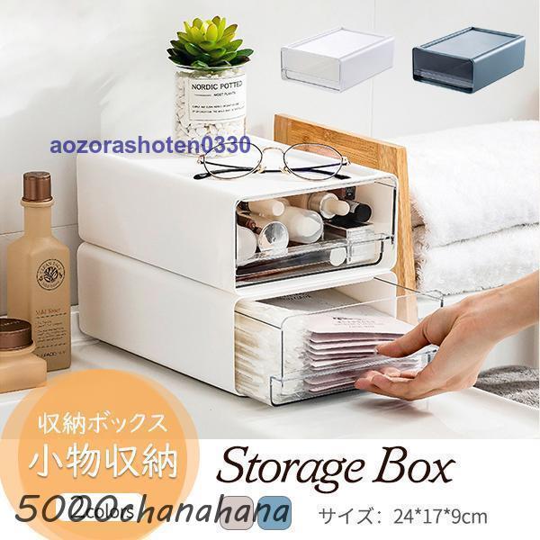 収納ボックス 卓上収納 クリア 引き出し 小物収納 収納ケース おしゃれ 日用品雑貨 大容量 化粧品...
