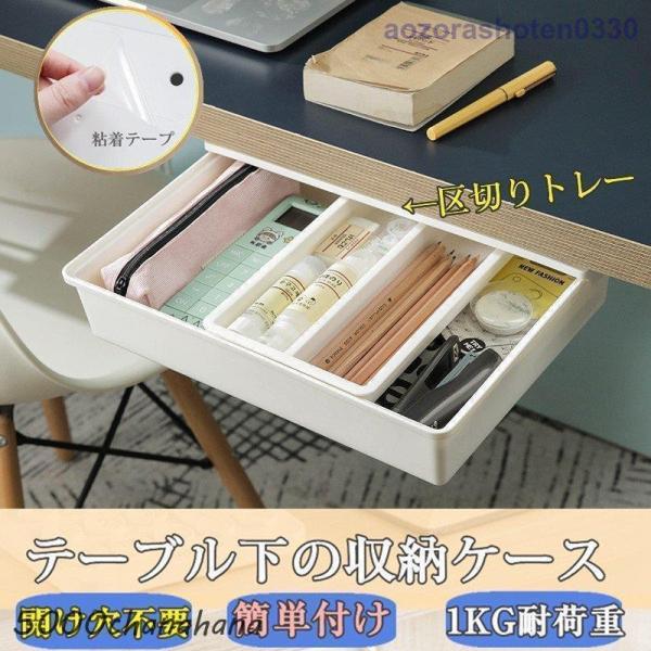 引き出し 文房具 テーブル下 開穴不要 収納ケース 取り付け デスク整理 ボックス 便利グッズ 粘着...