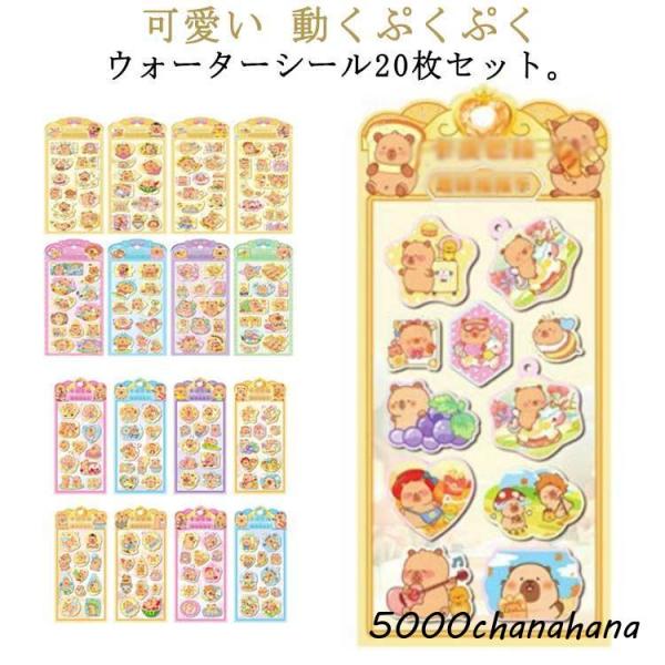 【送料無料】シャカシャカシール ウォーターシール 3D立体 ぷっくりシール ご褒美シール カピバラさん 20枚セット シール帳 ぷくぷくシール キャラクター 水揺