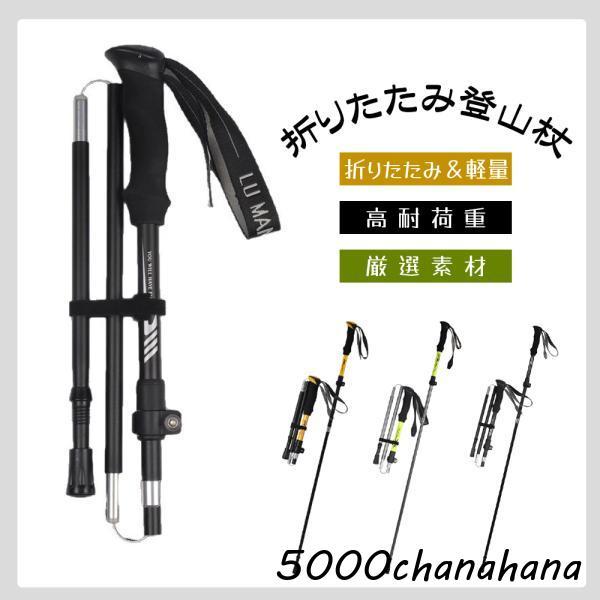 トレッキングポール 折りたたみ 長さ調節 コンパクト 軽量 伸縮 アウトドア ハイキング ウォーキン...