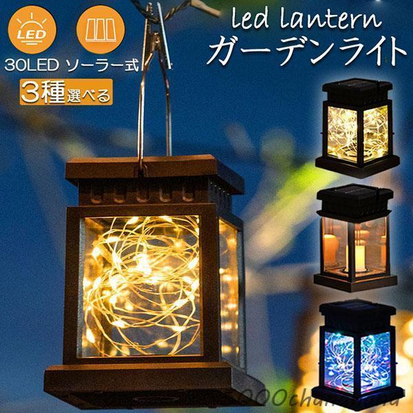 ガーデンライト ソーラーライト ランタン ランタノ イルミネーションライト ソーラーランタン 3タイ...