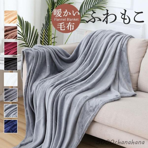 毛布 シングル ダブル 大判 保温 無地 冬 ブランケット 暖かい かわいい 柔らかい 掛毛布 掛け...