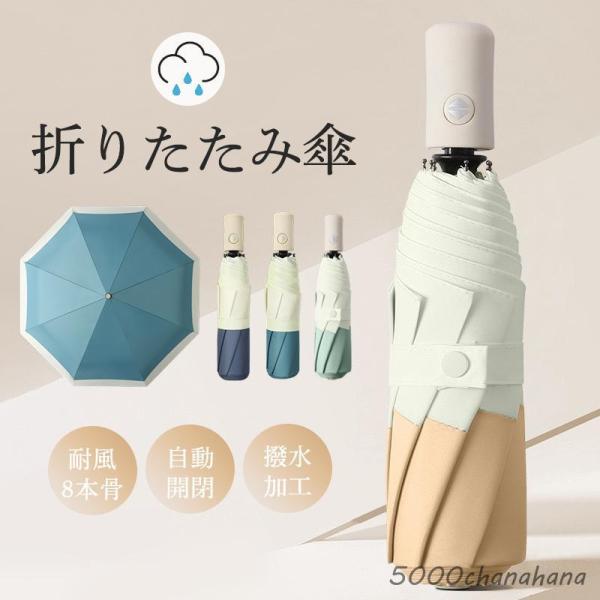 折り畳み傘 レディース 雨傘 傘 耐強風 梅雨対策 自動開閉 8本骨 超軽量 可愛い 子供 小学生 ...