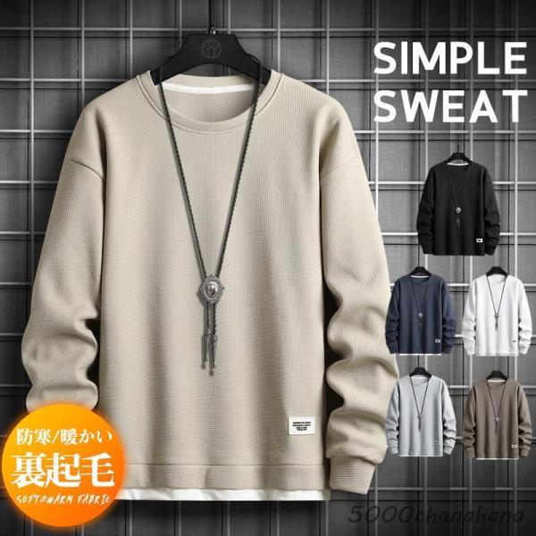 トレーナー メンズ 裏起毛 長袖 スウェット 無地 シンプル 暖かい 多色 ラウンドネック 秋冬 ト...