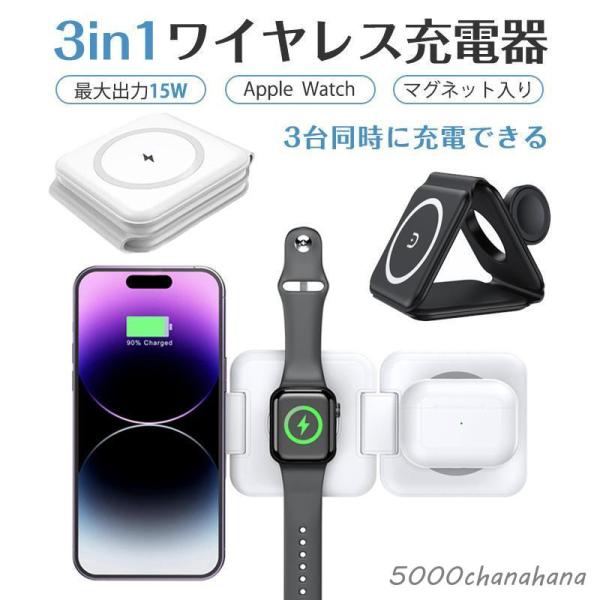Apple Watch充電器 3in1 ワイヤレス充電器 置くだけ充電 magsafe 急速QI 1...