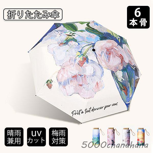 折りたたみ傘 UV傘 雨傘 日傘 梅雨対策 晴雨兼用 撥水 6本骨 耐風 紫外線99%カット レディ...
