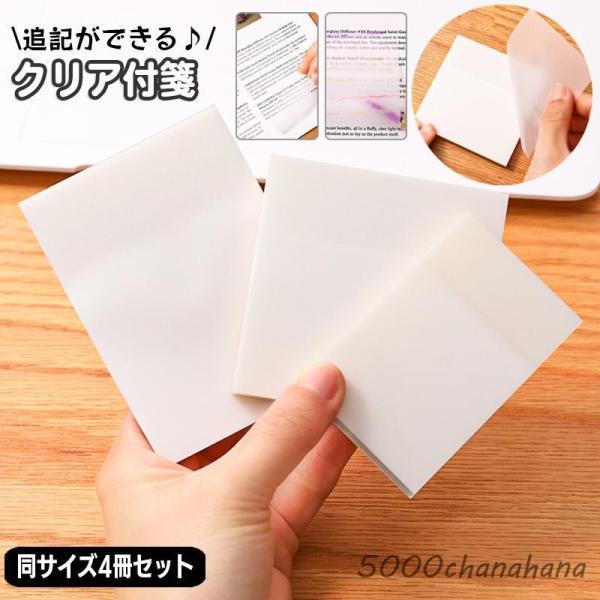 クリア付箋 透ける付箋 4冊セット 半透明 7.6 7.6cm 7 9.5cm 5 7.6cm ふせ...