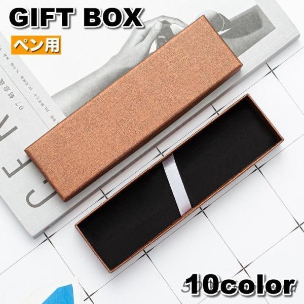 ギフトボックス 箱 ラッピング用品 ギフトケース ペンボックス ペン用 ギフト プレゼント 贈り物 ...