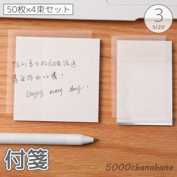 付箋 50枚 4束セット 半透明 クリア 透け感 シースルー 防水 単色 手紙 伝言 勉強 学習 メ...