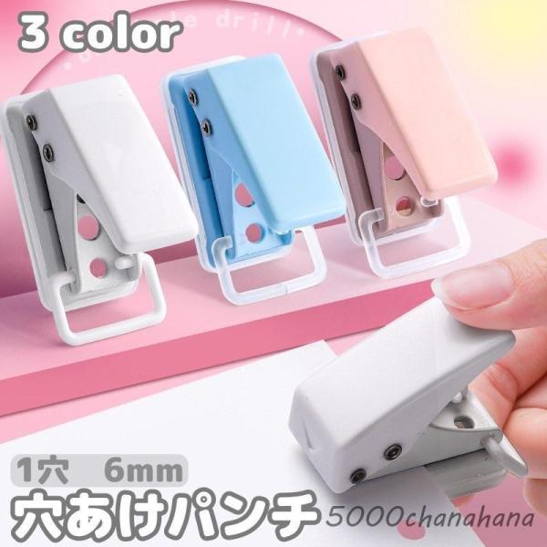 穴あけパンチ 1穴パンチ 6mm 単穴 小型 パンチ ミニサイズ コンパクト 事務用品 文具 ハンデ...
