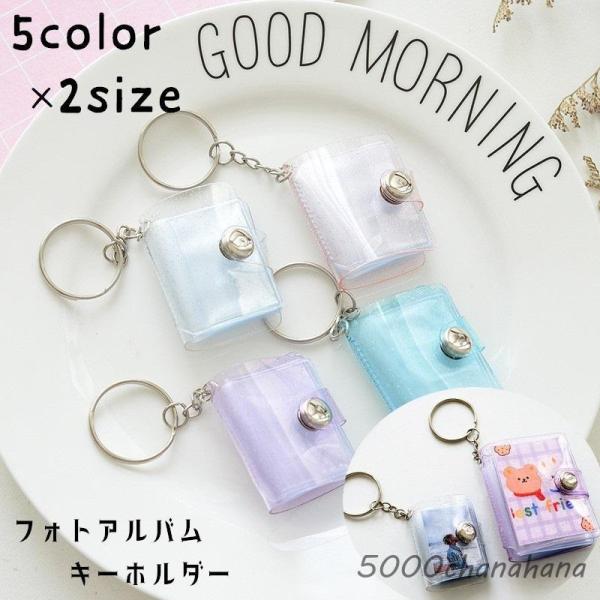 ミニフォトアルバム キーホルダー フォトホルダー 写真入れ フォトキーホルダー クリアカラー 16枚...