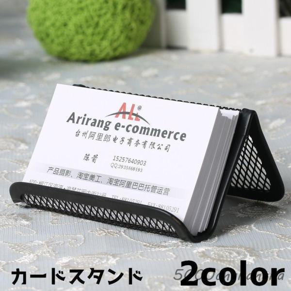 カードスタンド カード立て 名刺立て 名刺 スタンド 名刺置き 名刺ホルダー ネット 網目 事務用品...
