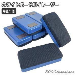 爆買 ホワイトボードイレーザー 単品 1個 マグネット付き 磁石付き 白板消し 消しゴム ホワイトボードクリーナー オフィス 学校 塾 教室 授業 プレゼン