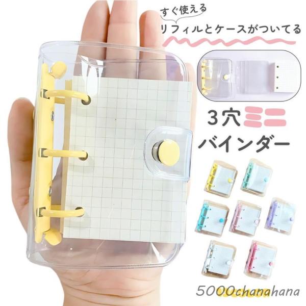 システム手帳 3穴 バインダー トレカケース リフィル付き ミニサイズ メモ帳 文房具 シンプル ク...