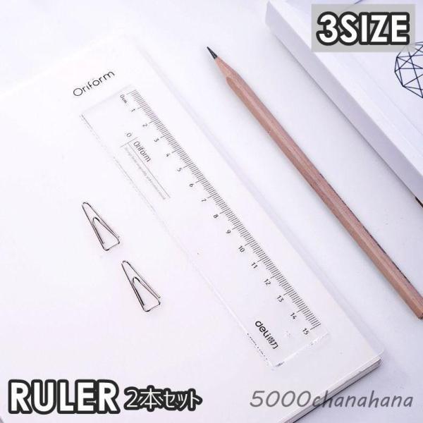 直線定規 ものさし 2本セット 15cm 18cm 20cm 小学生 中学生 高校生 学生 文具 文...
