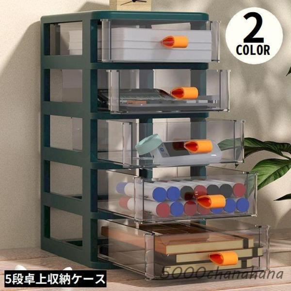 卓上収納ボックス 5段 収納ケース 小物入れ 卓上チェスト 事務用品 引き出し 透明 整理整頓 化粧...