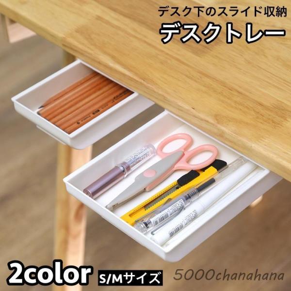 デスクトレー 収納ケース 引き出し 後付け 簡単設置 デスク下 スライド収納 収納ボックス 整理 小...
