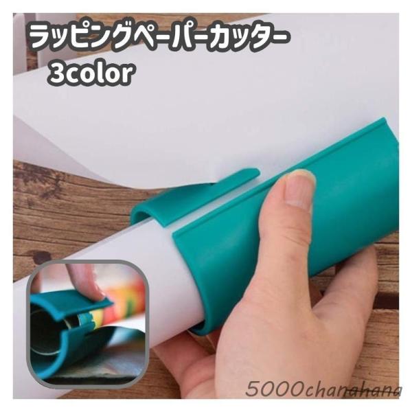 ラッピングペーパーカッター 包装紙カッター ラッピングペーパー裁断器 包装紙裁断器 文房具 文具 プ...