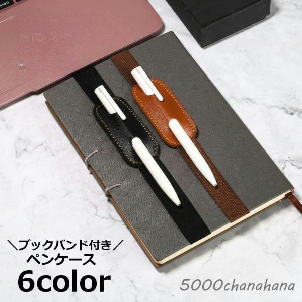 ペンケース ブックバンド付き ペンホルダー ゴムバンド ペン差し 1本 レザー調 ペン入れ 手帳用 ...