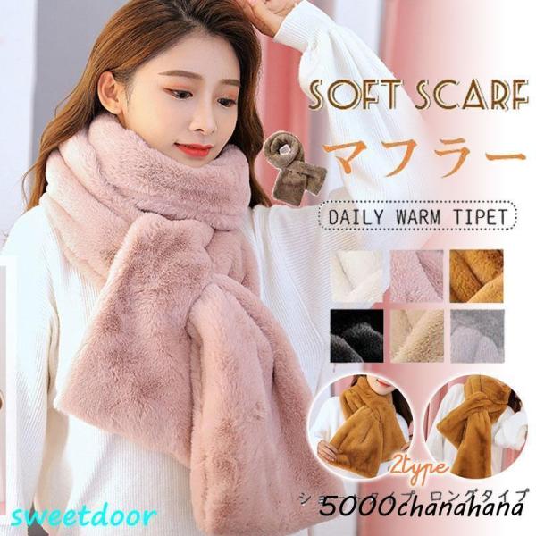ファーマフラー レディース 秋 冬 ロング ショート 2TYPE マフラー ふわふわ 秋 冬 厚手 ...