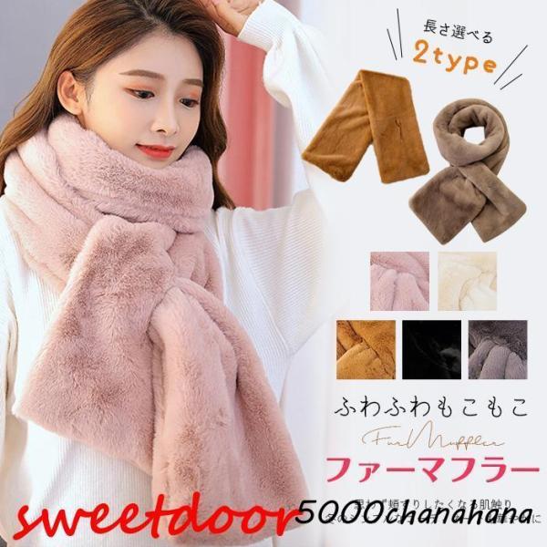 フェイクファーマフラー ティペット レディース 秋冬 ロング ショート 2タイプ 無地 厚手 ボリュ...