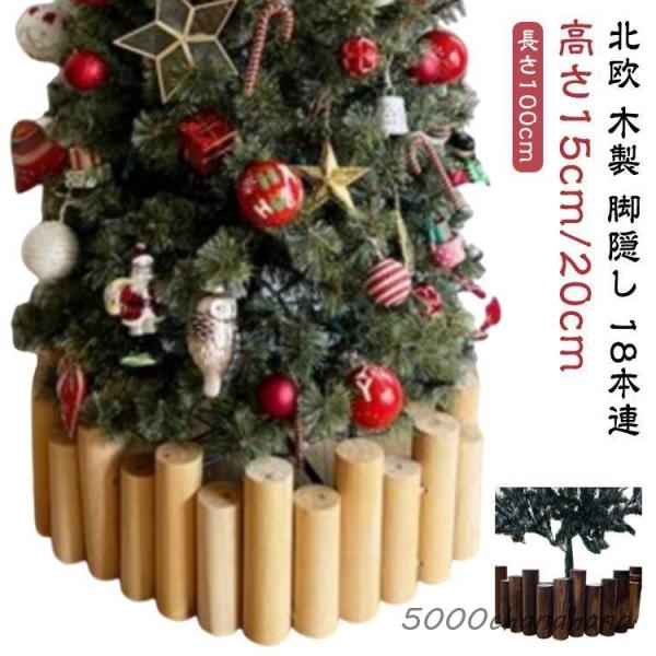 クリスマスツリー 丸太 足隠し 18本連 長さ100cm ウッドフェンス ツリー 脚カバー 木製 脚...