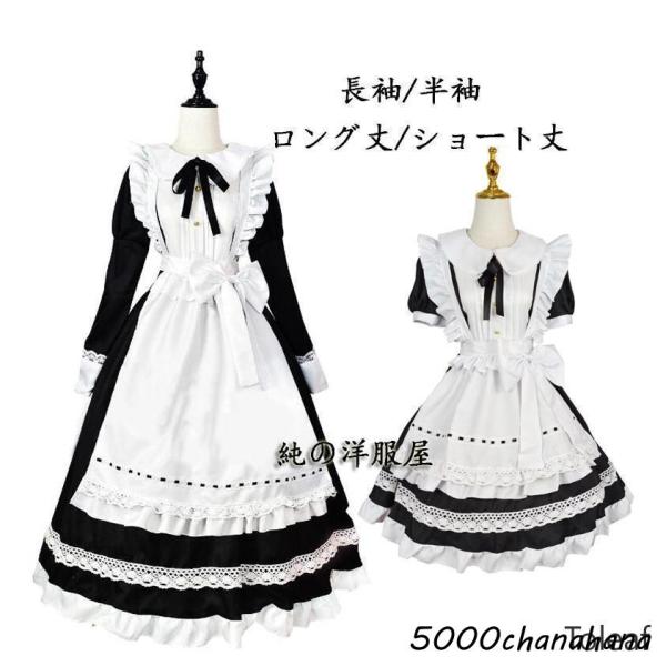 メイド服 メイドコス  メイドコスプレ衣装 長袖 半袖 ロング丈 ショート丈 かわいい ロリータドレ...