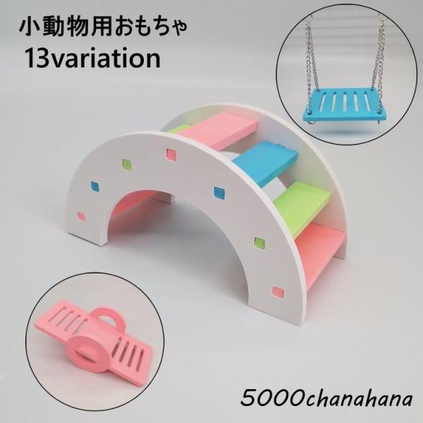 小動物用おもちゃ ブランコ シーソー はしご アスレチック 階段 組み立て式 ペットトイ 遊び場 運...