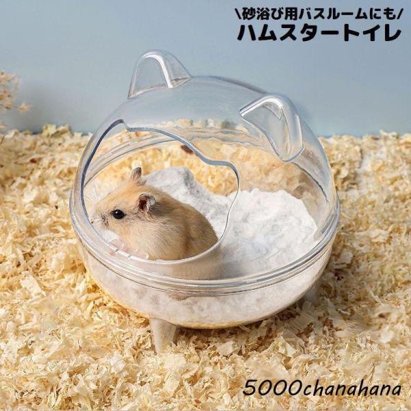 ハムスタートイレ ハムスターハウス 小動物用 砂遊び場 お風呂 バスルーム 洗面所 シャワー室 透明...