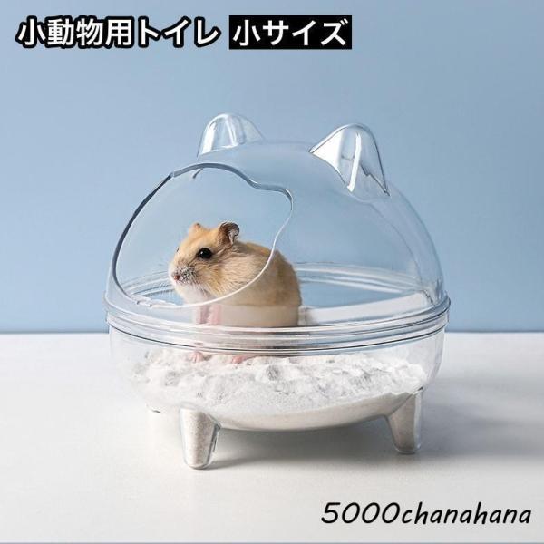 小動物用トイレ ハムスタートイレ ペットハウス バスタブ お風呂 バスルーム ペット用品 透明 クリ...