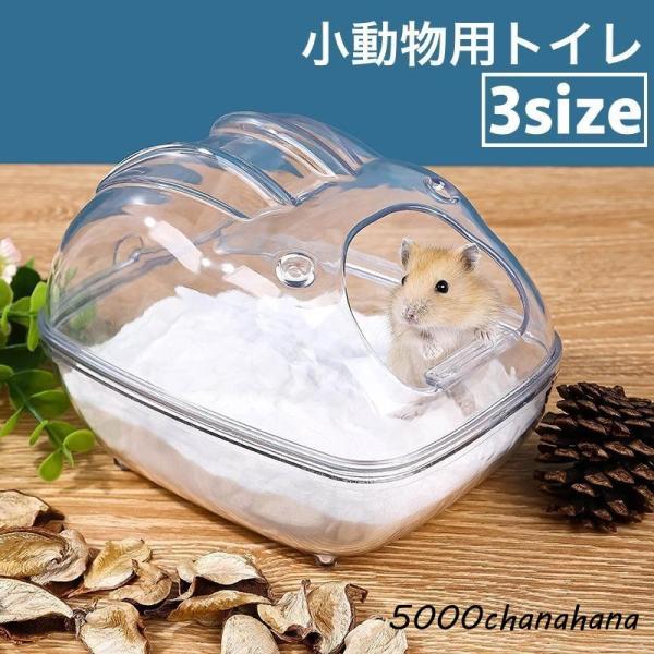 小動物用トイレ ハムスタートイレ ペットハウス バスタブ お風呂 バスルーム ペット用品 透明 クリ...