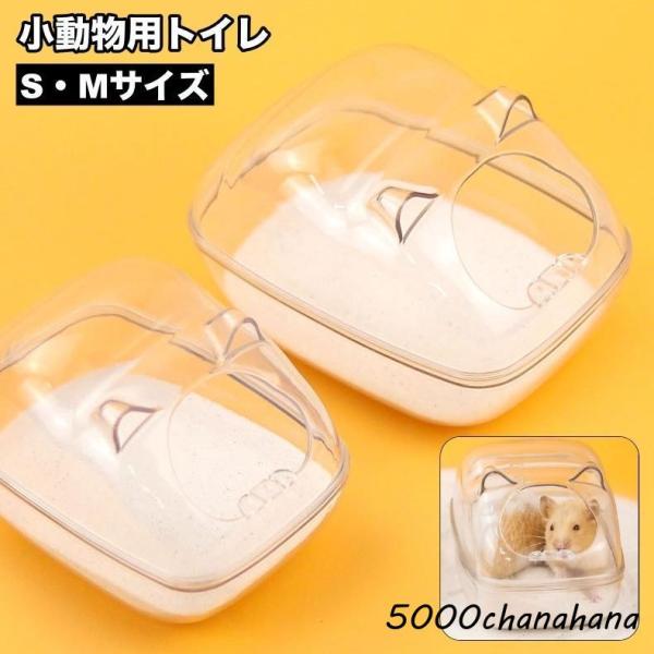 小動物用トイレ ハムスタートイレ ペットハウス バスタブ お風呂 バスルーム ペット用品 透明 クリ...